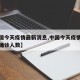 【中国今天疫情最新消息,中国今天疫情最新消息确诊人数】