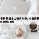 31省份新增本土确诊30例/31省份新增本土病例94例