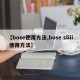 【bose使用方法,bose sliii 使用方法】