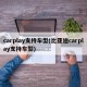 carplay支持车型(比亚迪carplay支持车型)