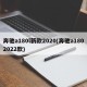 奔驰a180l新款2020(奔驰a1802022款)