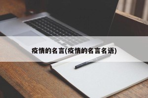 疫情的名言(疫情的名言名语)