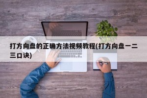 打方向盘的正确方法视频教程(打方向盘一二三口诀)