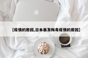 【疫情的原因,日本暴发梅毒疫情的原因】