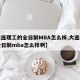 【大连理工的全日制MBA怎么样,大连理工的全日制mba怎么样啊】