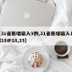 【31省新增输入9例,31省新增输入12例18@18,19】