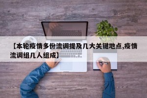 【本轮疫情多份流调提及几大关键地点,疫情流调组几人组成】