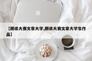 【朗读大赛文章大学,朗读大赛文章大学生作品】