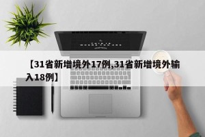 【31省新增境外17例,31省新增境外输入18例】