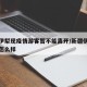 新疆伊犁现疫情游客暂不能离开/新疆伊犁的疫情怎么样