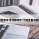 江西宜春发现初查阳性/江西宜春可疑阳性
