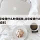【北京疫情什么时候解除,北京疫情什么时候可以结束】