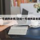 沈阳一号病例去世/沈阳一号病例离世原因公布