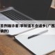 百色首例确诊者:早知道不会返乡(广西百色确诊病例)