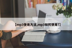 【mp3使用方法,mp3如何使用?】