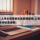 专家:上海无症状者左右疫情趋势(上海新增2名无症状感染者)