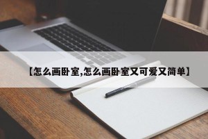 【怎么画卧室,怎么画卧室又可爱又简单】