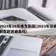 2023年10月爆发新冠(2023年还有新型冠状病毒吗)