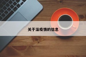 关于淄疫情的信息