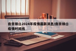 南京禄口2024年疫情最新消息/南京禄口疫情时间线