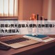 吉林新增2例大连输入病例/吉林新增2例确诊均为大连输入