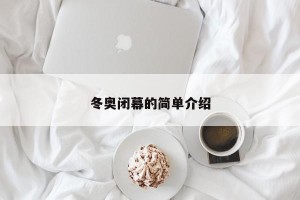 冬奥闭幕的简单介绍