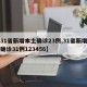 【31省新增本土确诊23例,31省新增本土确诊31例123456】