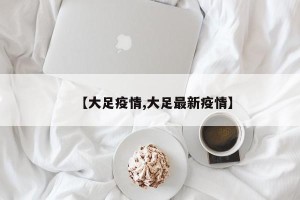 【大足疫情,大足最新疫情】