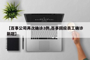 【百事公司再次确诊3例,百事回应员工确诊新冠】