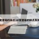 at变速箱的缺点/at变速箱的缺点及优点