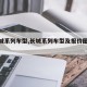 【长城系列车型,长城系列车型及报价图片大全】