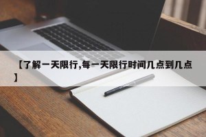 【了解一天限行,每一天限行时间几点到几点】