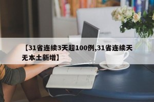 【31省连续3天超100例,31省连续天无本土新增】