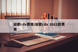 讴歌rdx费用/讴歌rdx 2021款费用