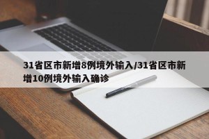 31省区市新增8例境外输入/31省区市新增10例境外输入确诊