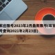 石家庄限号2023年2月最新限号(石家庄限号查询2021年2月23日)
