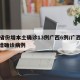 31省份增本土确诊13例广西6例/广西省新增确诊病例