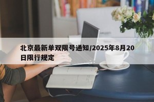 北京最新单双限号通知/2025年8月20日限行规定