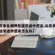 【北京多名病例在返京途中感染,北京多名病例在返京途中感染怎么办】