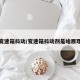 变速箱抖动/变速箱抖动剂是啥原理