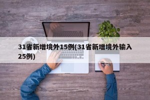 31省新增境外15例(31省新增境外输入25例)