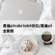 奥迪a3cabriolet价位/奥迪a3全新款