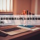 31省份新增确诊22例(31省份新增确诊82例)