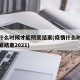 疫情什么时候才能彻底结束(疫情什么时候才能彻底结束2021)