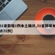 【31省新增1例本土确诊,31省新增本土确诊71例】