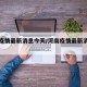 河南疫情最新消息今天/河南疫情最新消息轨迹