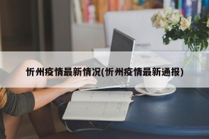 忻州疫情最新情况(忻州疫情最新通报)