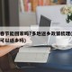 元旦春节能回家吗?多地返乡政策梳理(元旦以后可以返乡吗)