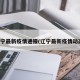 辽宁最新疫情通报(辽宁最新疫情动态)