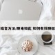 降低噪音方法/原来如此 如何有效降低噪音